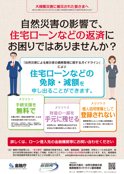 「自然災害による被災者の債務整理に関するガイドライン」PDF