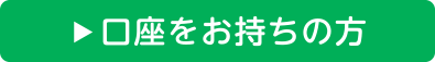 口座をお持ちの方