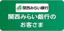 関西みらい銀行のお客様