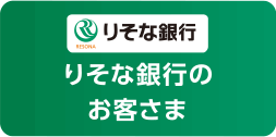 りそな銀行のお客様