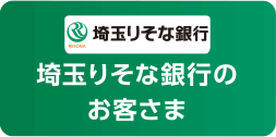 埼玉りそな銀行のお客様