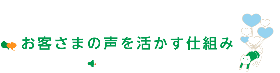 お客様の声を活かす仕組み