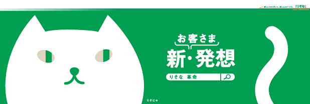 お客さま新・発想のポスター画像