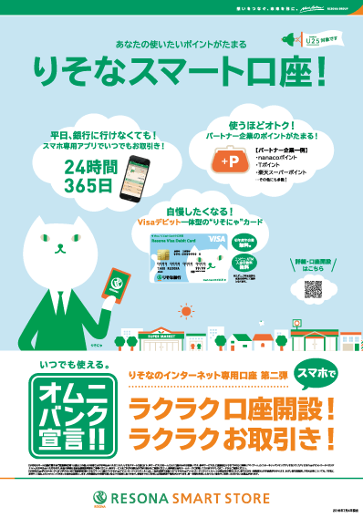 りそなスマート口座のポスター画像