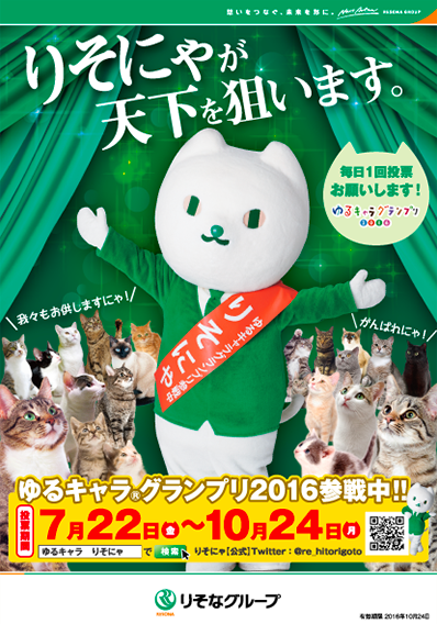 ゆるキャラグランプリ2016のポスター画像