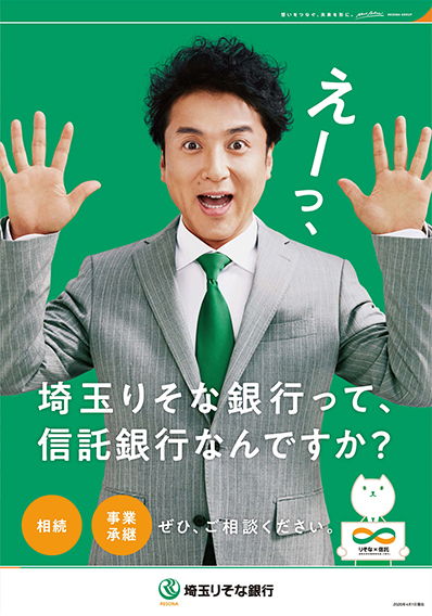 埼玉りそな銀行って、信託銀行なんですか？のポスター画像