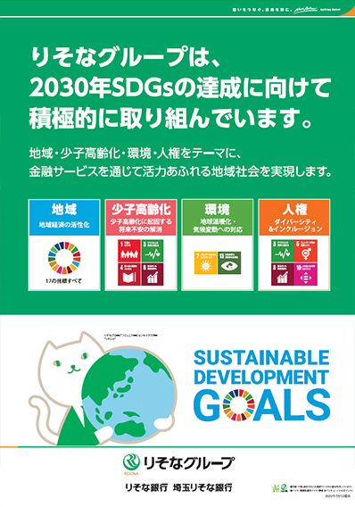 りそなグループは、2030年SDGsの達成に向けて積極的に取り組んでいます。のポスター画像