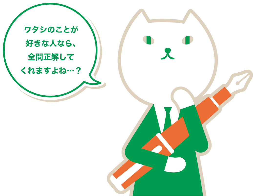 ワタシのことが好きな人なら、全問正解してくれますよね…？