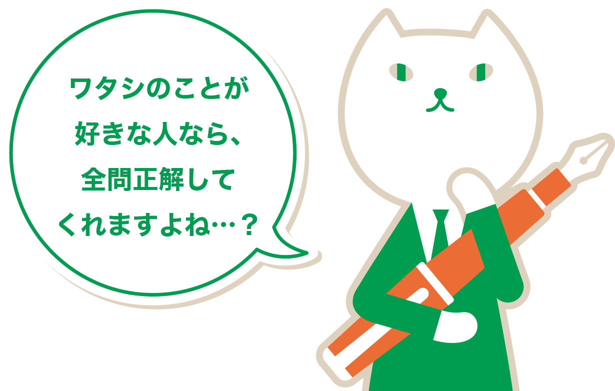 ワタシのことが好きな人なら、全問正解してくれますよね…？