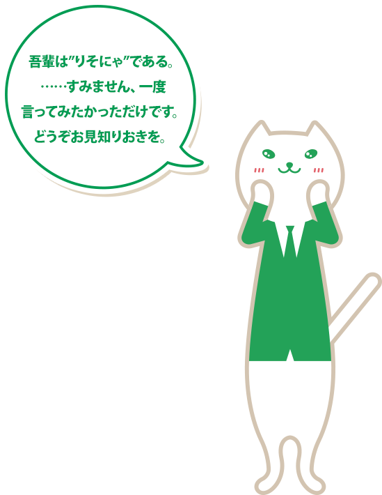 吾輩は“りそにゃ”である。……すいません、一度言ってみたかっただけです。どうぞお見知りおきを。