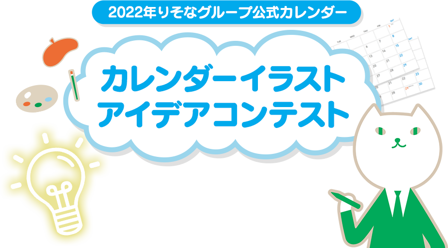 2022年りそなグループ公式カレンダー　カレンダーイラストアイデアコンテスト