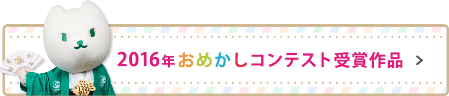 おめかしコンテスト スペシャルコンテンツ りそにゃオフィシャルホームページ りそなグループ おめかしコンテスト スペシャルコンテンツ りそにゃオフィシャルホームページ りそなグループ