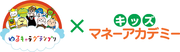 ゆるキャラグランプリ×キッズマネーアカデミー