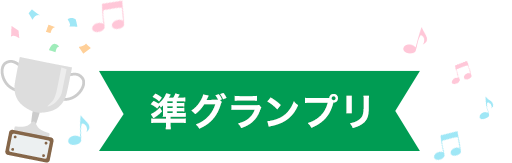 準グランプリ