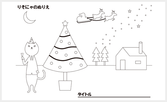 りそにゃがクリスマスツリーの傍にいるぬりえ画像