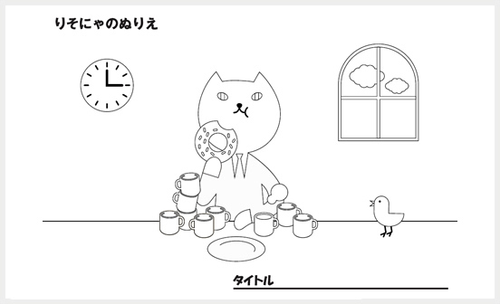 りそにゃがドーナツを食べているぬりえ画像