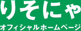 りそにゃオフィシャルホームページ
