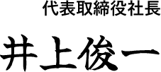 代表取締役社長 井上俊一