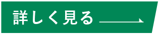詳しく見る