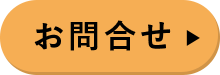 お問合せ