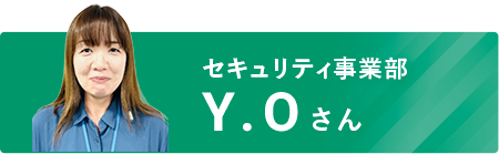 セキュリティ事業部 Y.Oさん