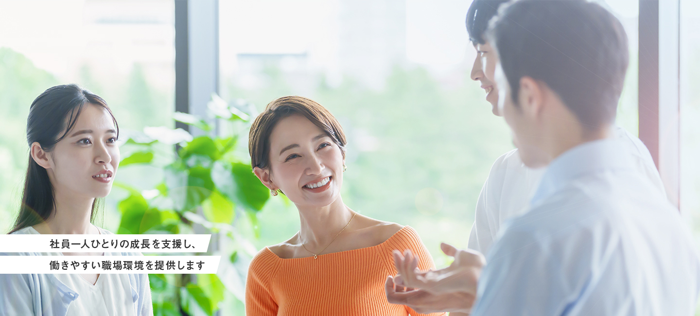 社員一人ひとりの成長を支援し、働きやすい職場環境を提供します