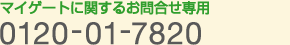 0120-01-7820