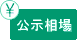 公示相場