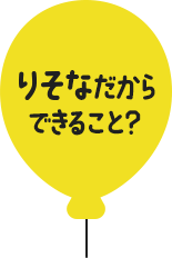 りそなだからできること？