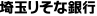 埼玉りそな銀行